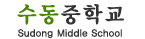 수동중학교